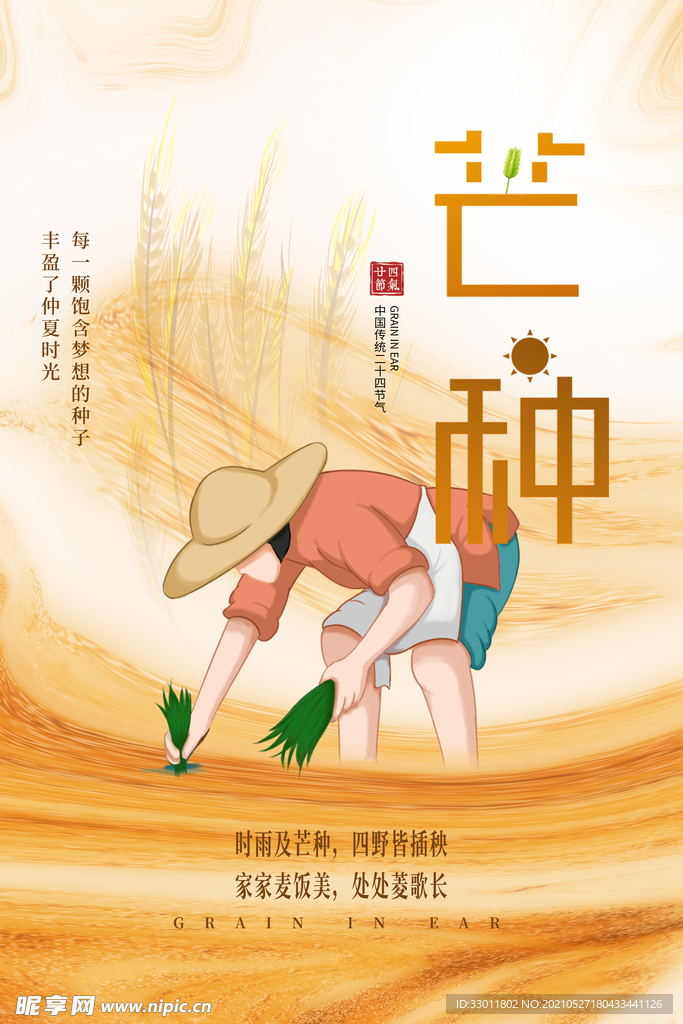 芒种节气传统活动宣传海报素材