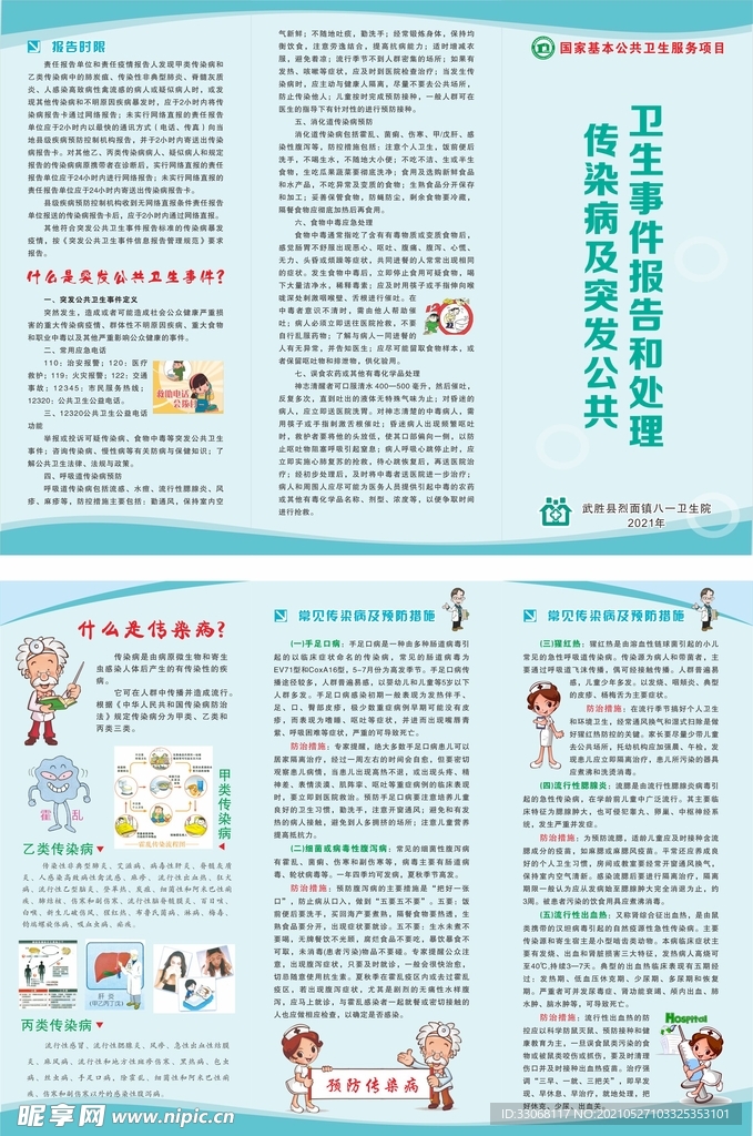 传染病及突发公共卫生
