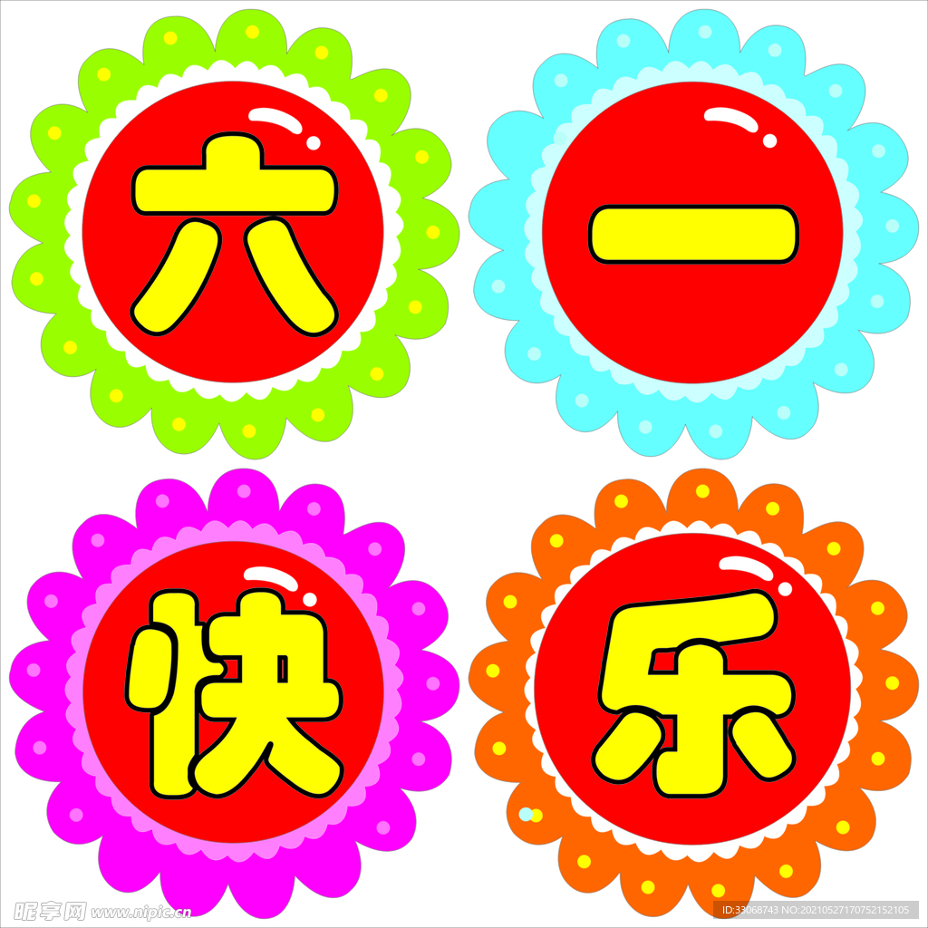 六一快乐