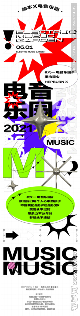 六一 电音乐园 宣传长图