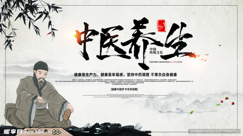 中医养生