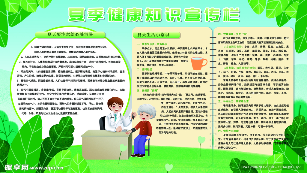 夏季健康知识宣传
