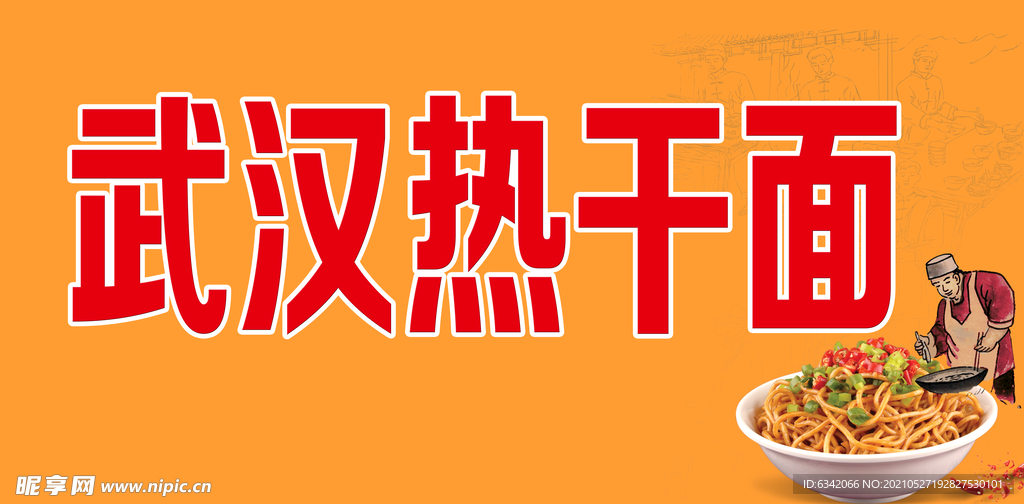 武汉热干面