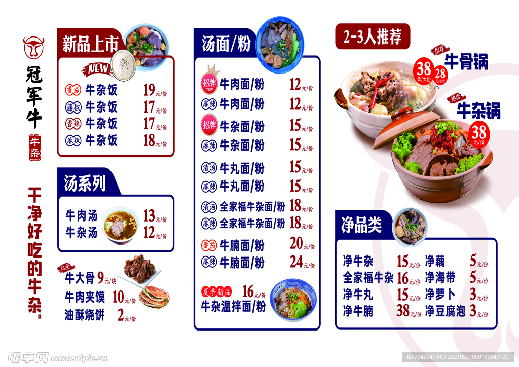  牛肉汤菜单