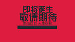 敬请期待