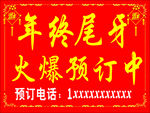 年终尾牙火爆预定中海报