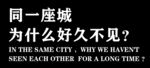 同一座城
