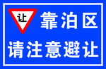 靠泊区请注意避让