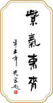 段光彩先生书法作品欣赏