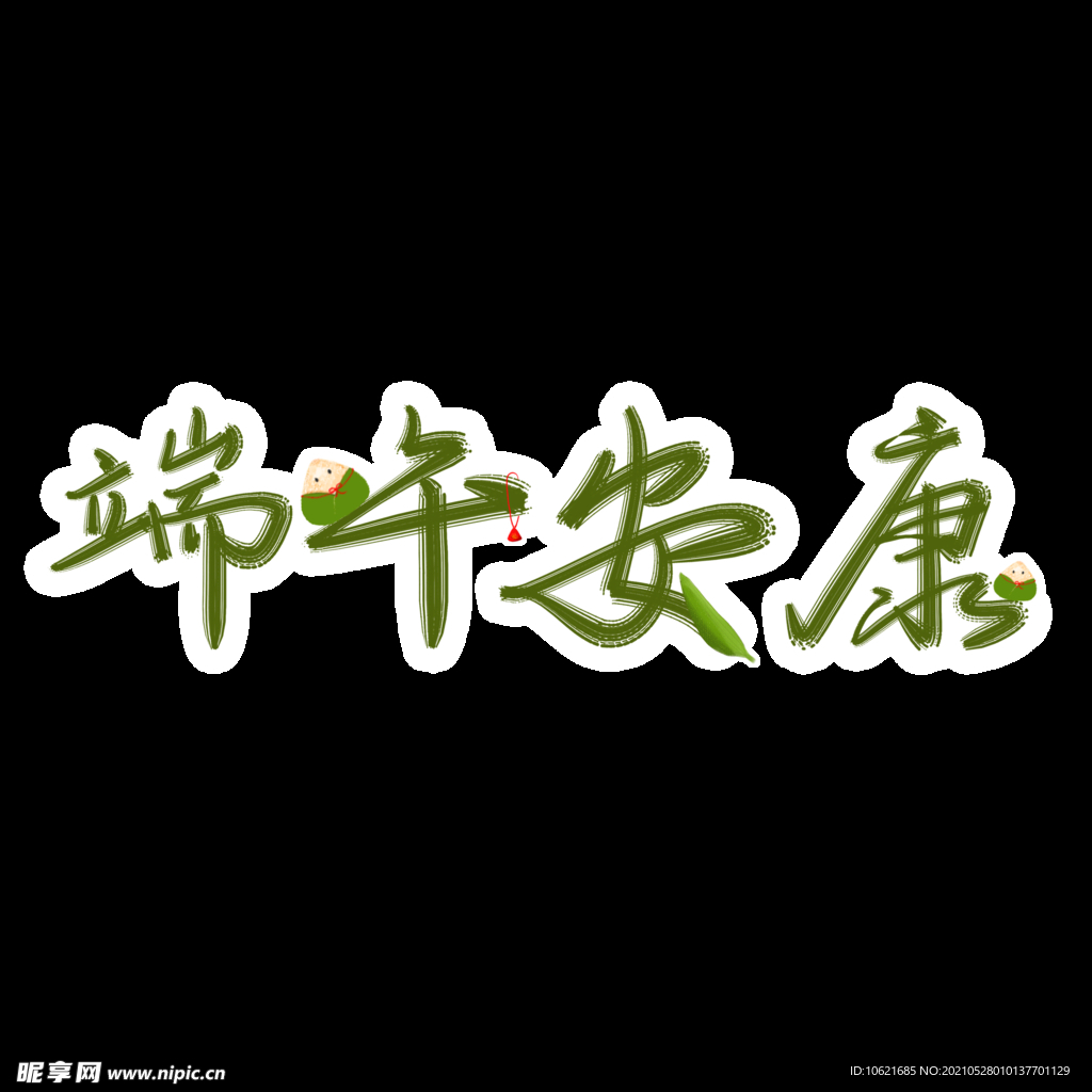 端午元素           