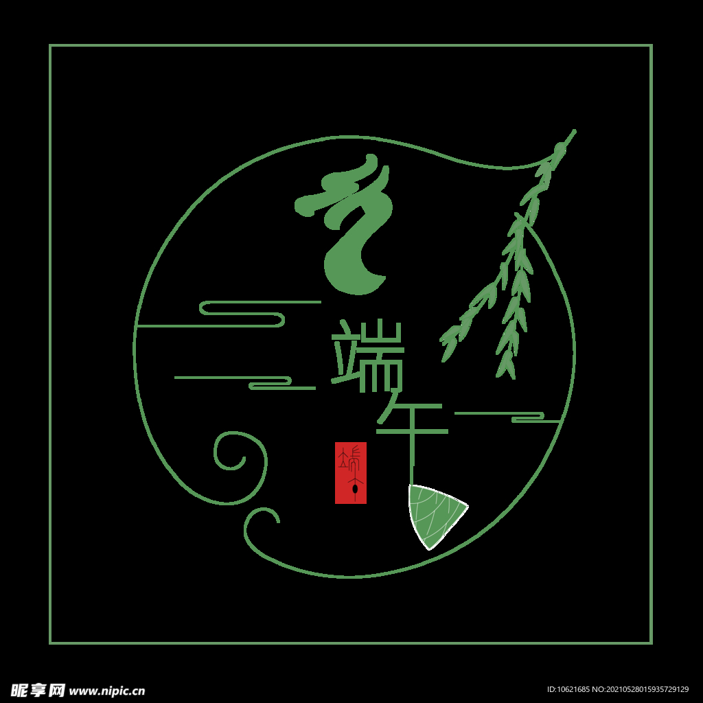 端午元素           