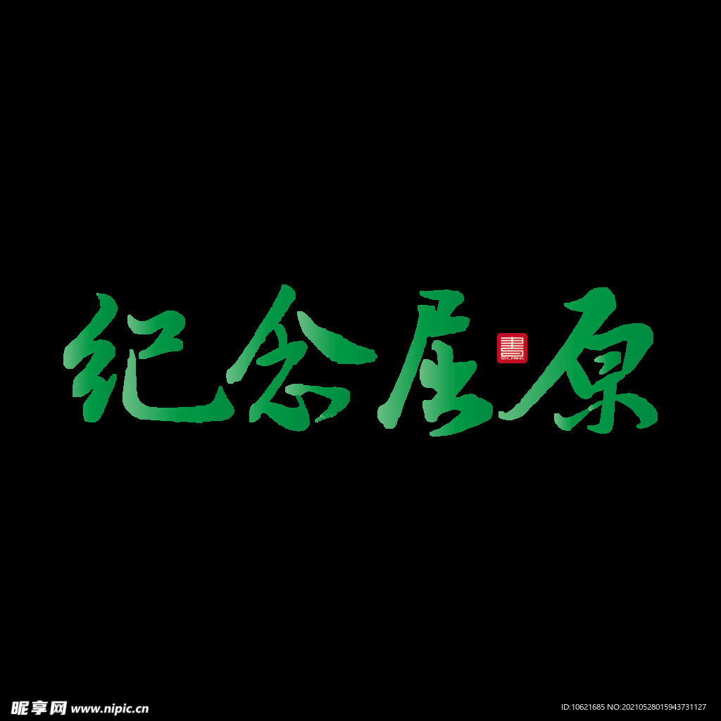端午元素           