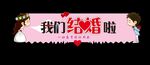 情人节我们结婚
