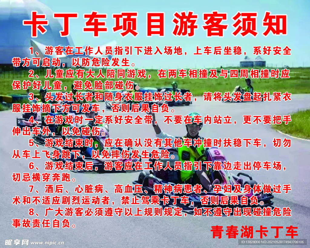 卡丁车游客须知