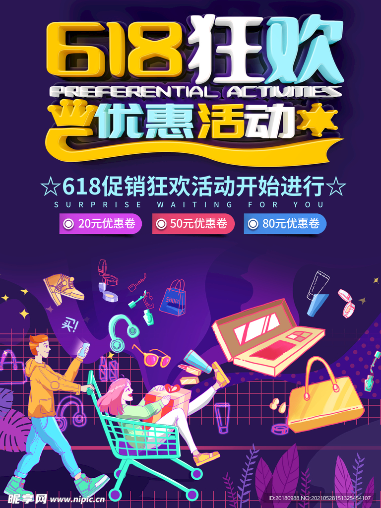 618狂欢