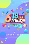 618就等你来海报