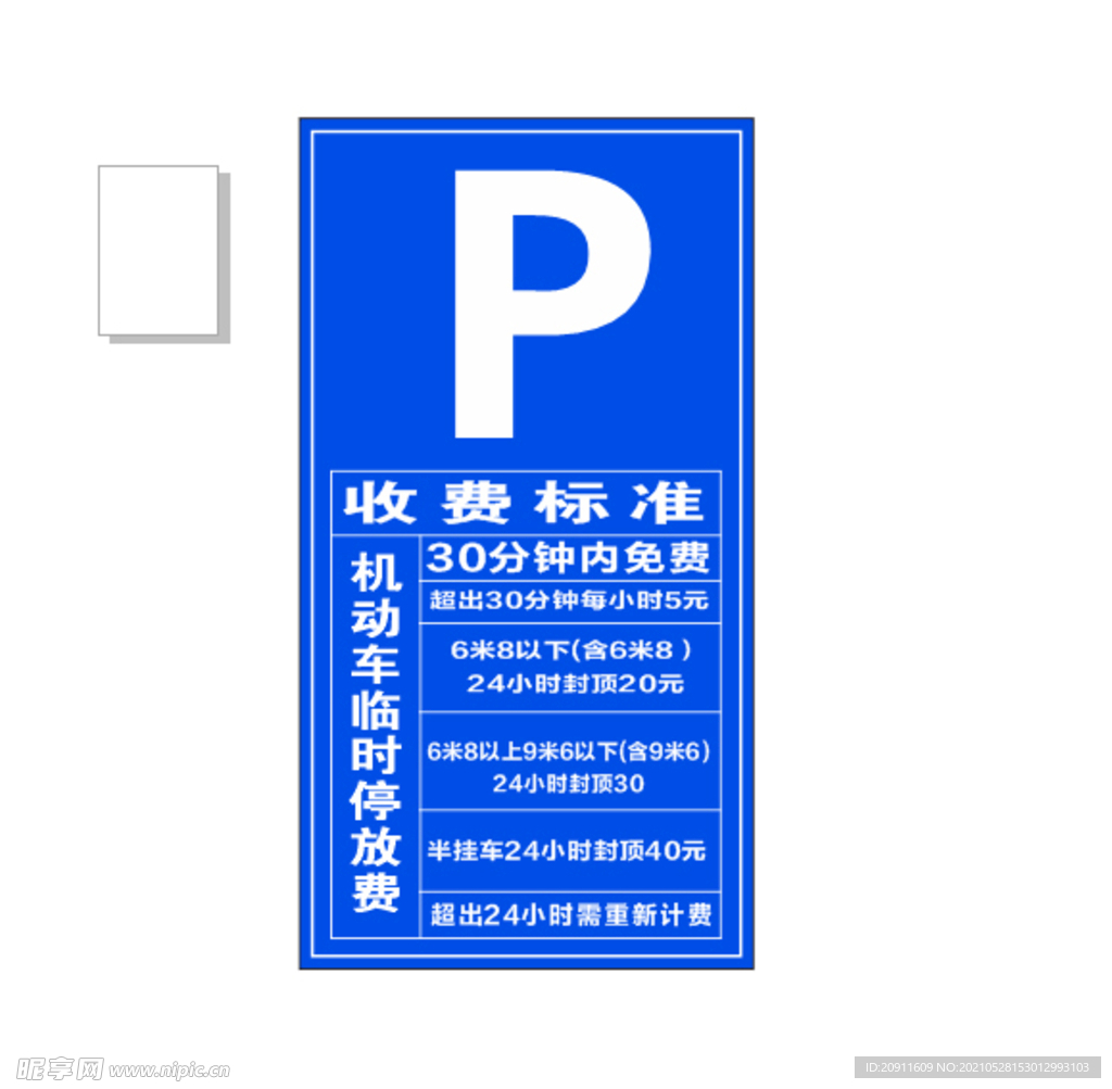 停车收费牌