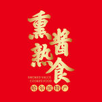 熏酱熟食