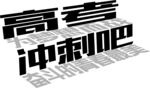 冲刺高考