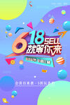 618就等你来海报