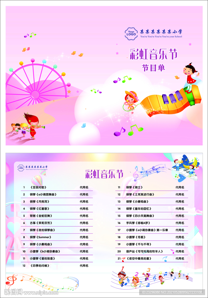 彩虹音乐节节目单