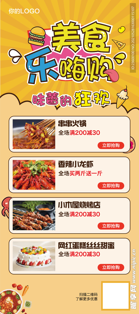 美食乐嗨购展架海报易拉宝