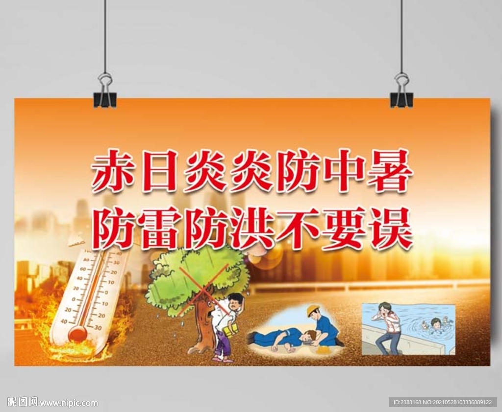 夏日防中暑防雷防洪