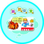 消防安全