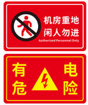 危险有电