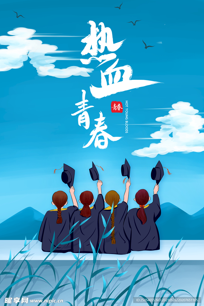 青春热血毕业季