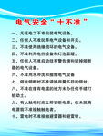 电气安全十不准