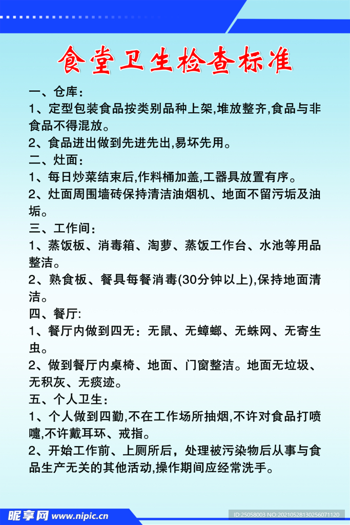 食堂卫生检查标准