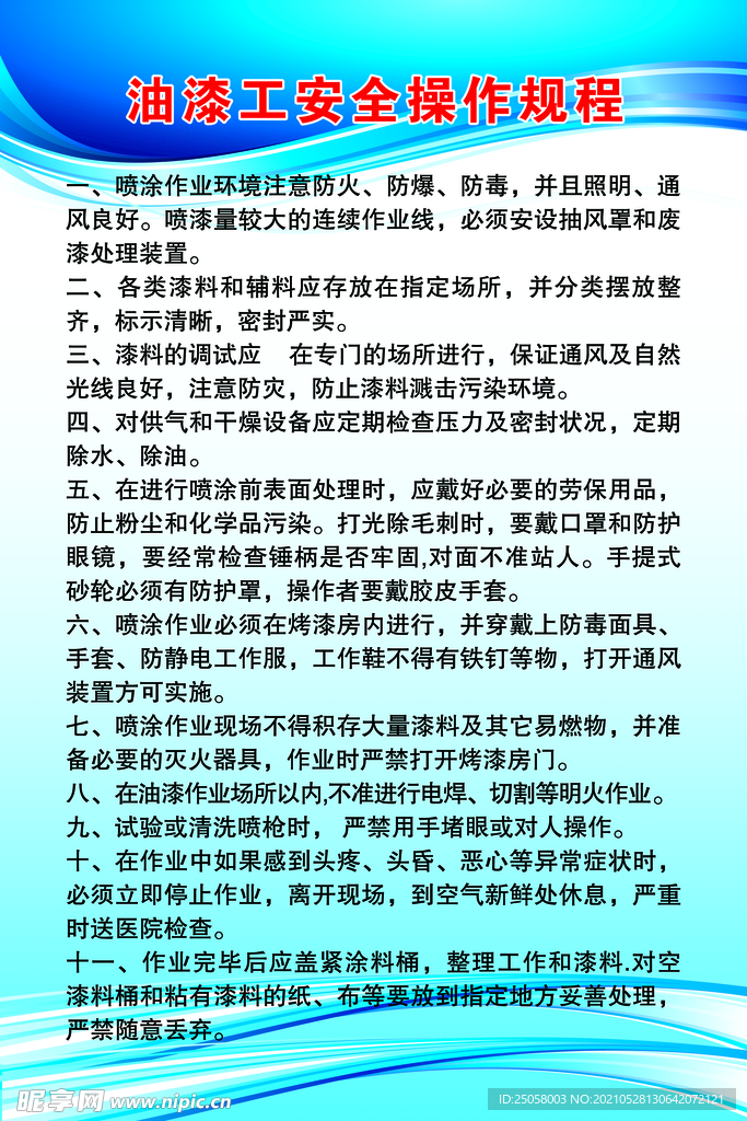 油漆工安全操作规程