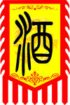 仿古旗