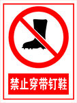 禁止穿戴钉鞋