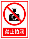 禁止拍照