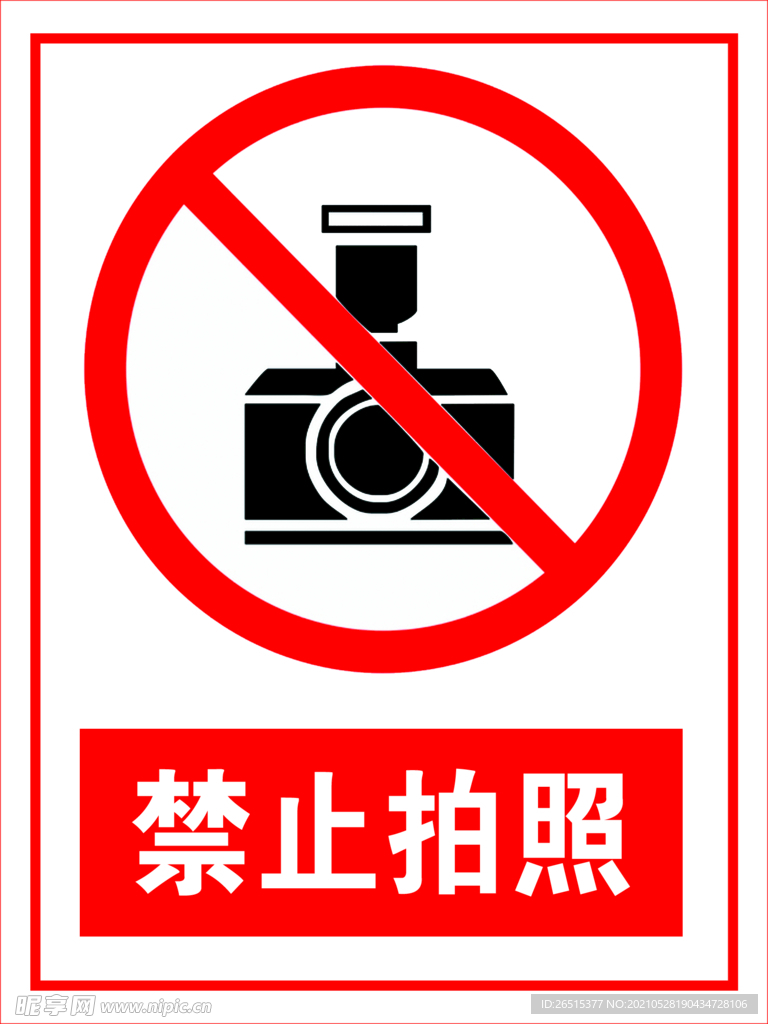 禁止拍照
