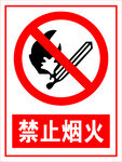 禁止烟火