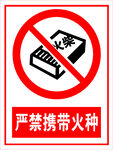 严禁携带火种