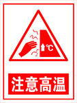 注意高温