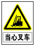 当心叉车