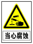 当心腐蚀