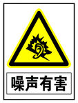 噪声有害