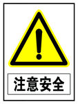 注意安全