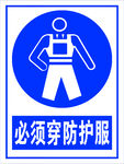 必须穿防护服