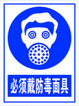 必须戴防毒面具