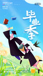毕业