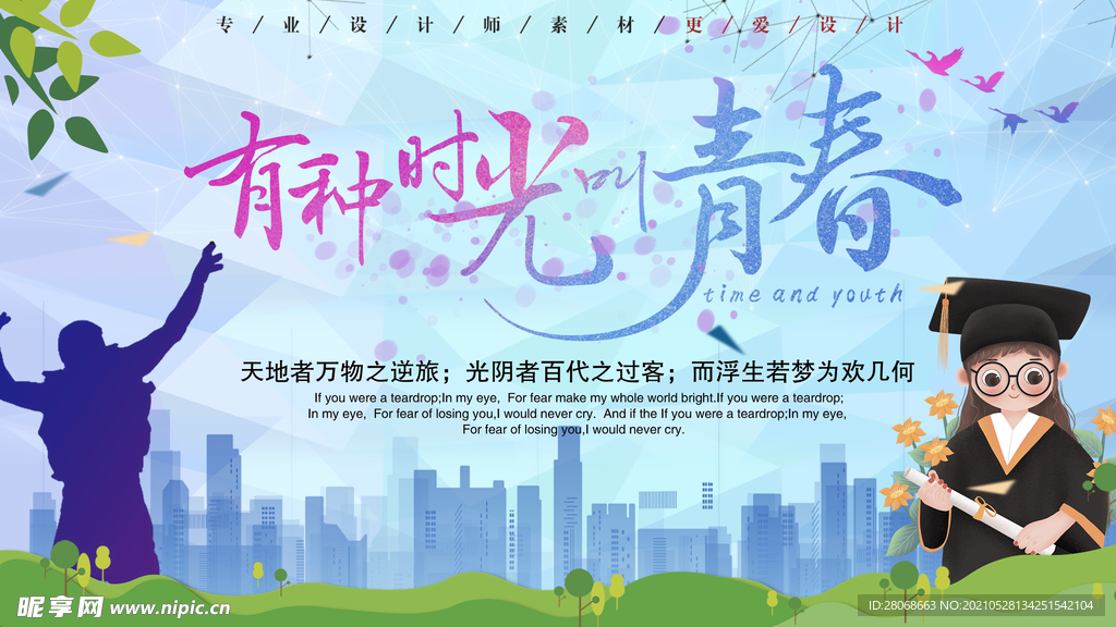 青春