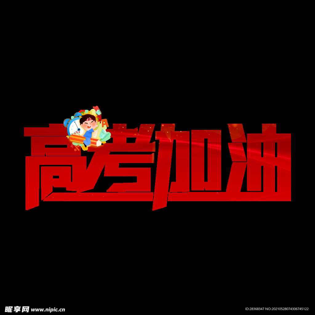 高考字体 