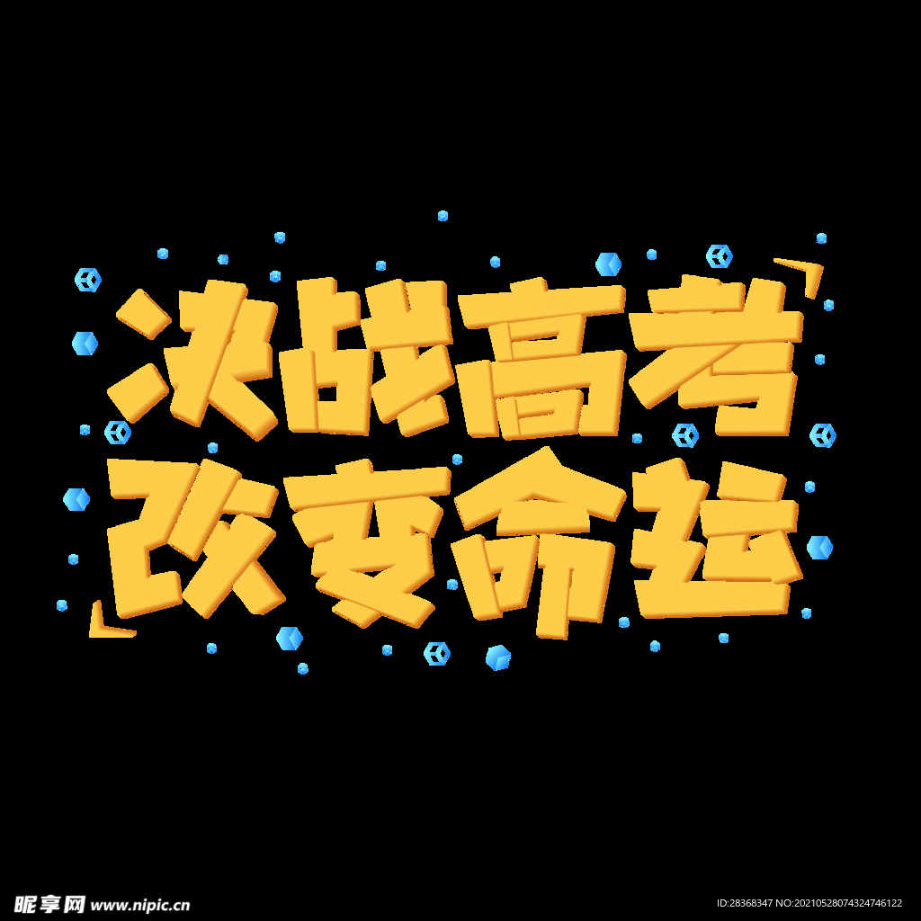 高考字体 